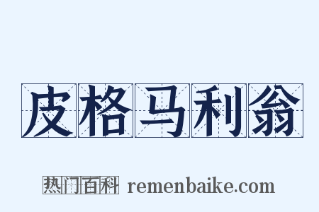 皮格马利翁是什么意思的图片
